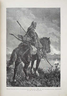 История русских войн [со времен возникновения русской военной силы до последней великой войны]. [Вып. 1-12]. СПб., 1915. 